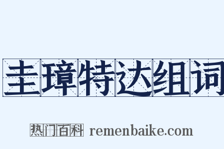 圭璋特达组词是什么意思的图片